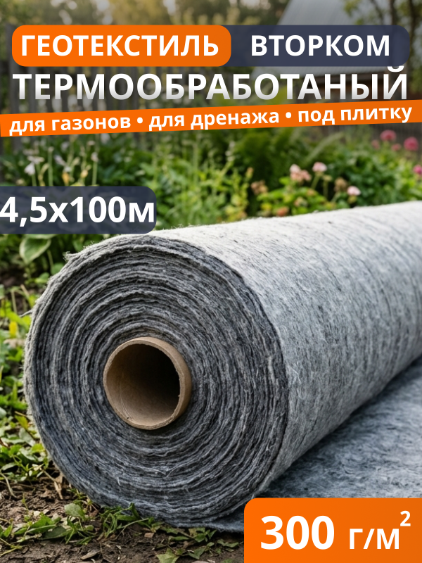 Геотекстиль термообработанный ВторКом 300
