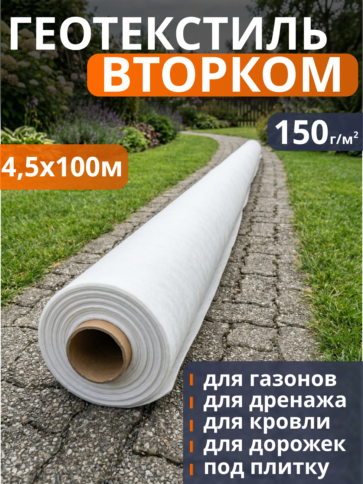 Геотекстиль ВторКом 150