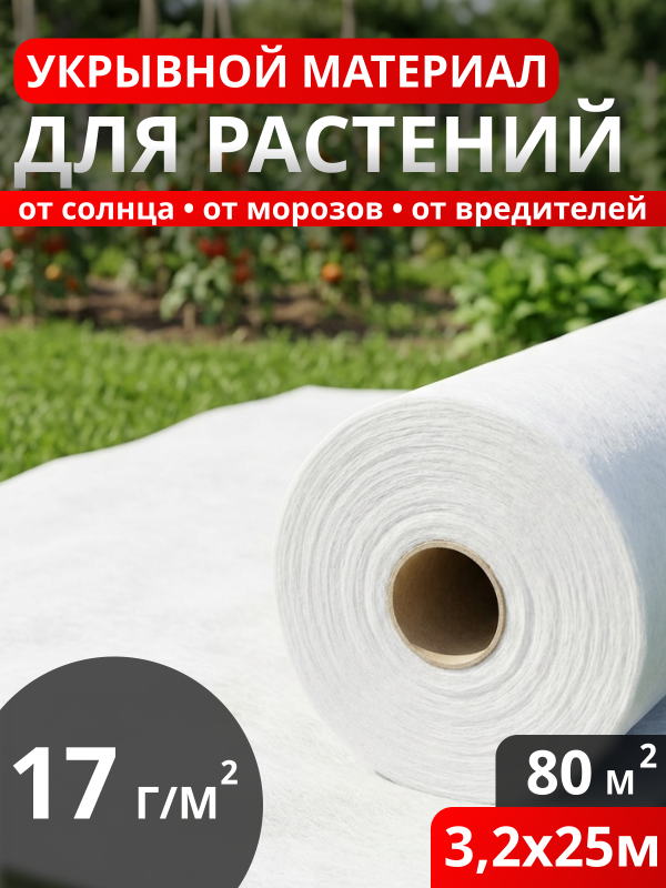 Укрывной материал для растений 17 г/м2 (3,2*25м.) Белый