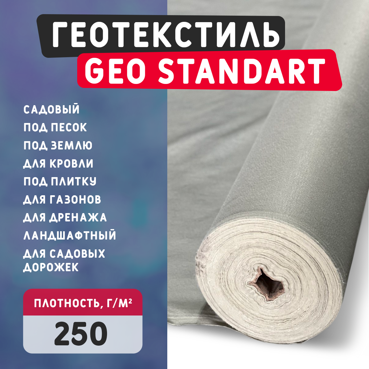 Геотекстиль GEO Standart 250