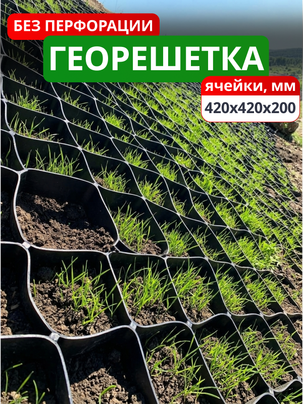 Георешетка объемная 420x420x200-БПФ