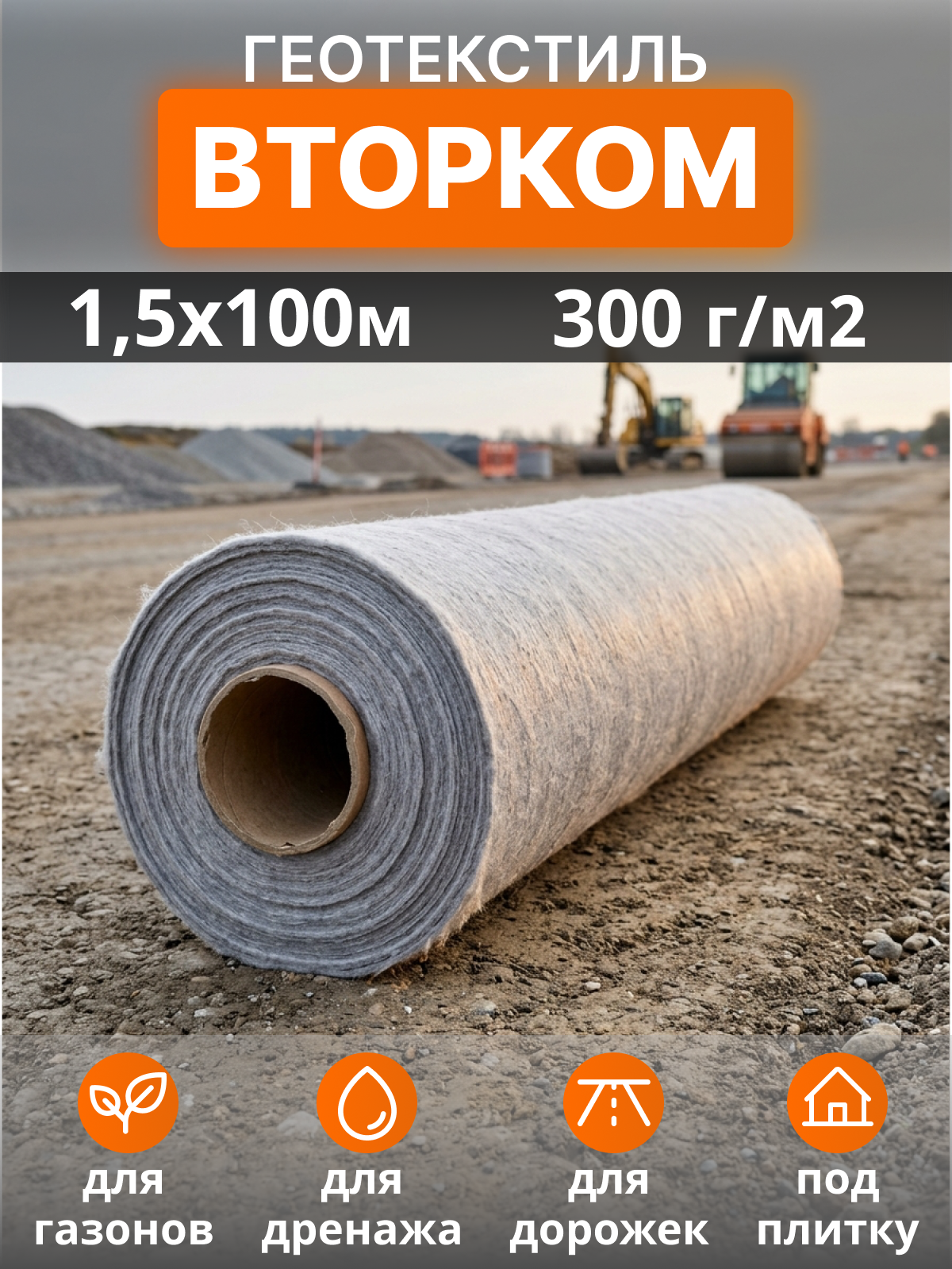 Геотекстиль ВторКом 300