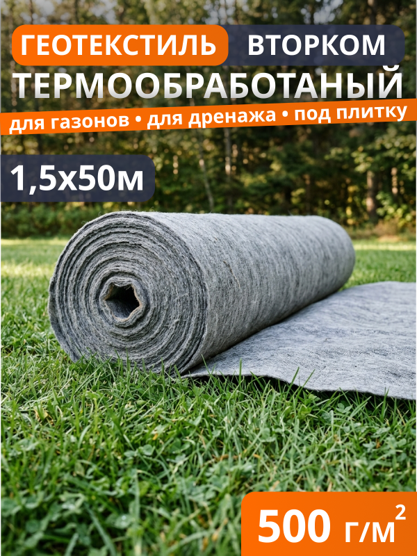 Геотекстиль термообработанный ВторКом 500
