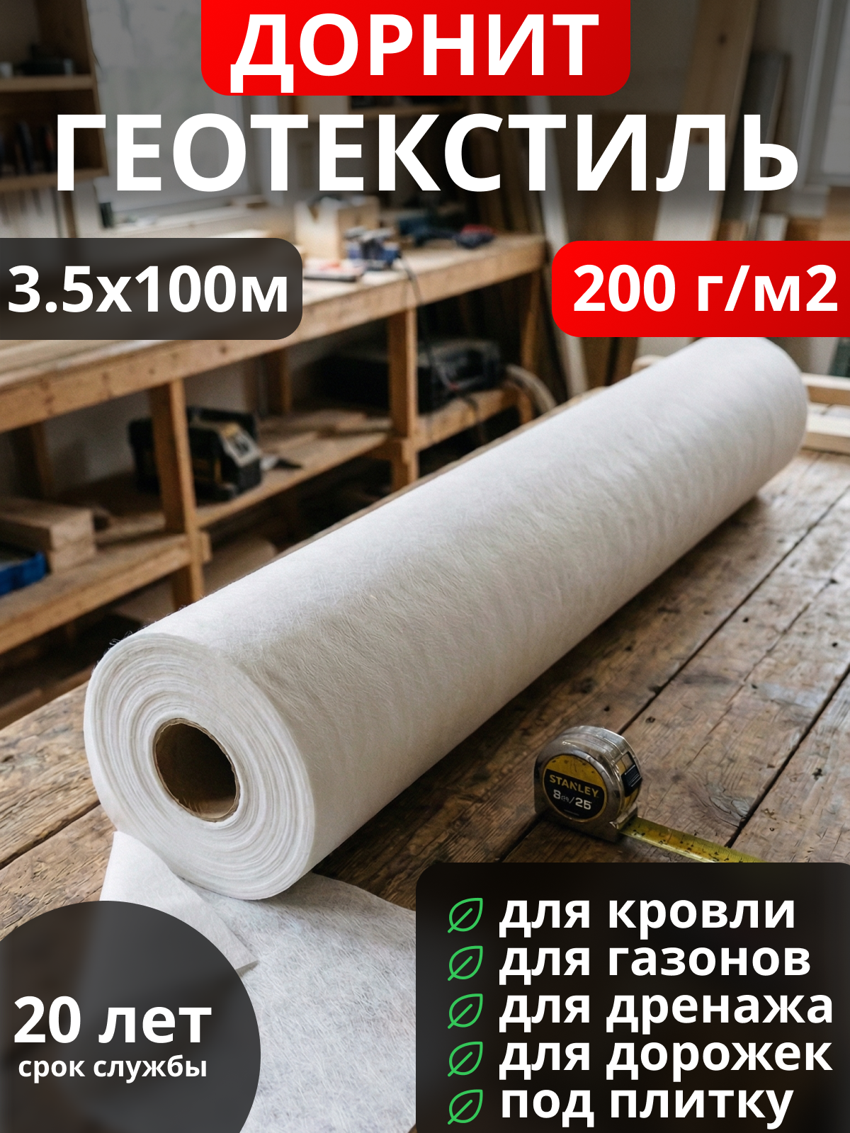 Геотекстиль Дорнит 200