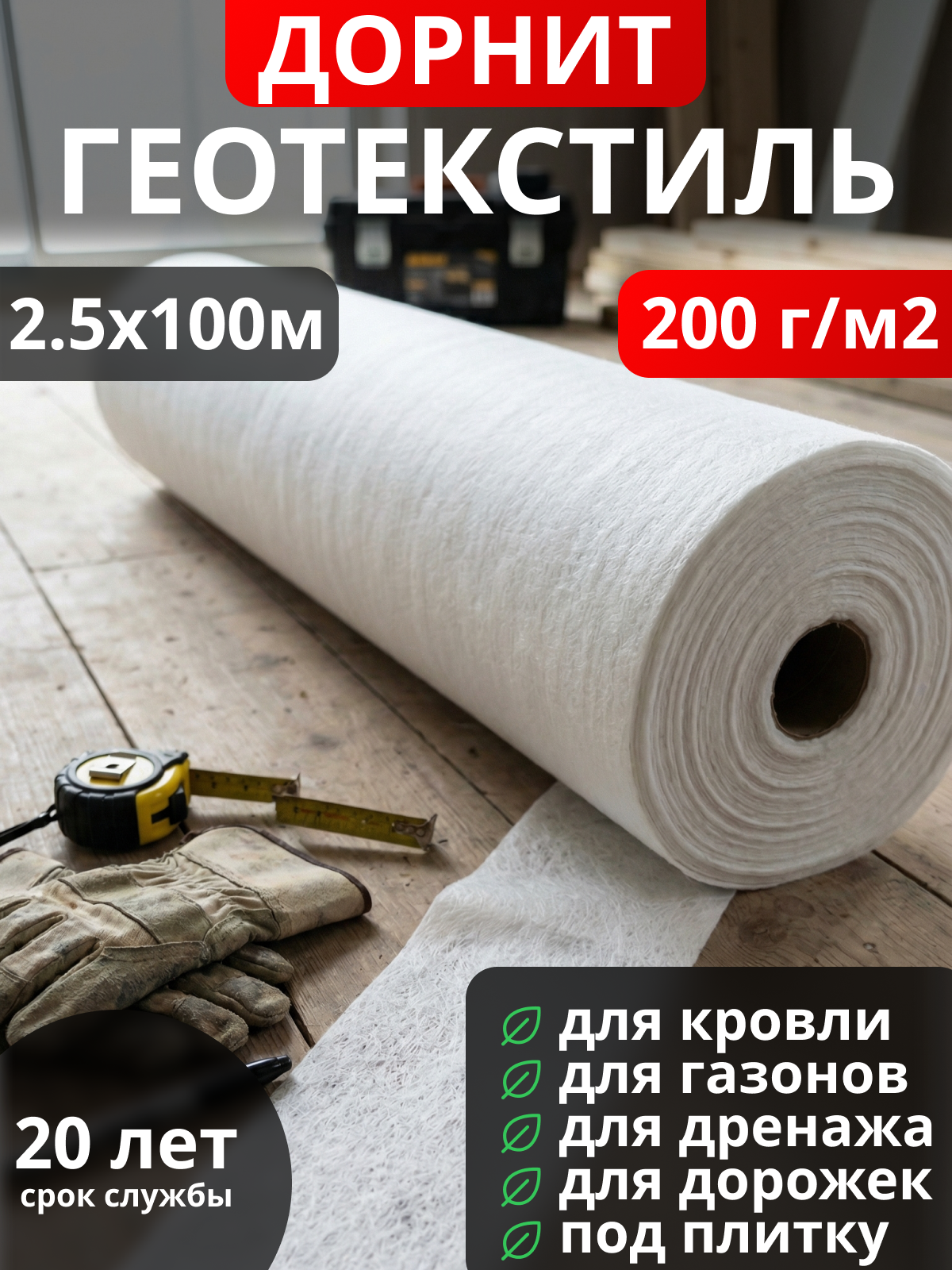 Геотекстиль Дорнит 200