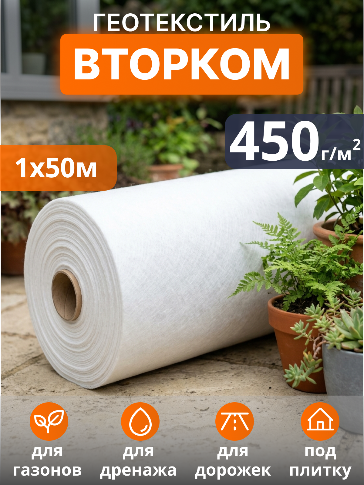 Геотекстиль ВторКом 450