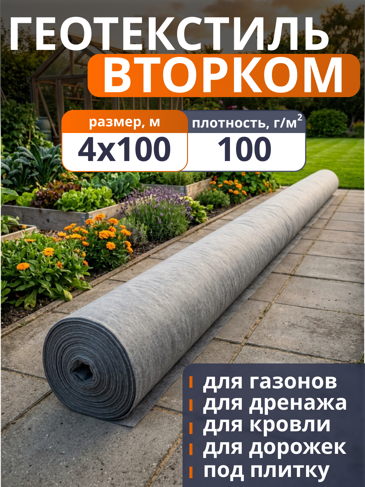 Геотекстиль ВторКом 100