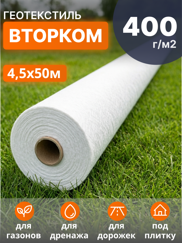 Геотекстиль ВторКом 400