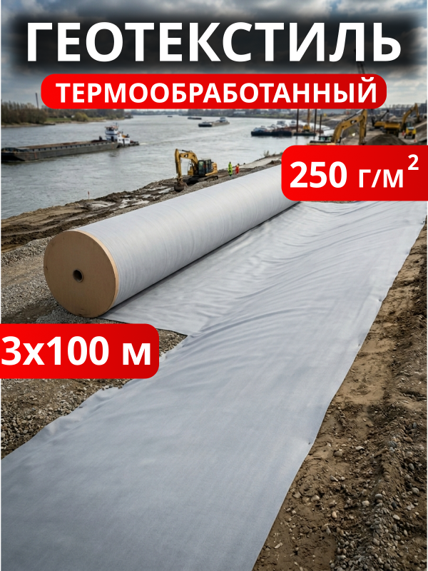 Геотекстиль термообработанный 250