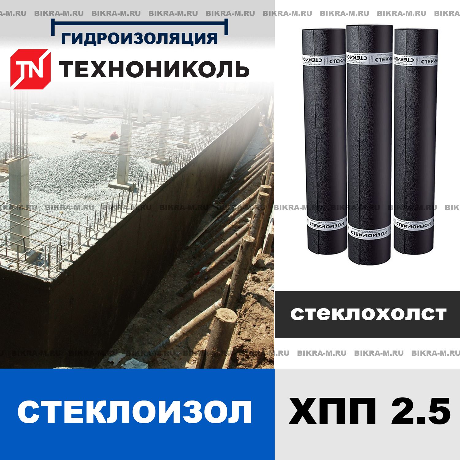 Стеклоизол ХПП 2,5