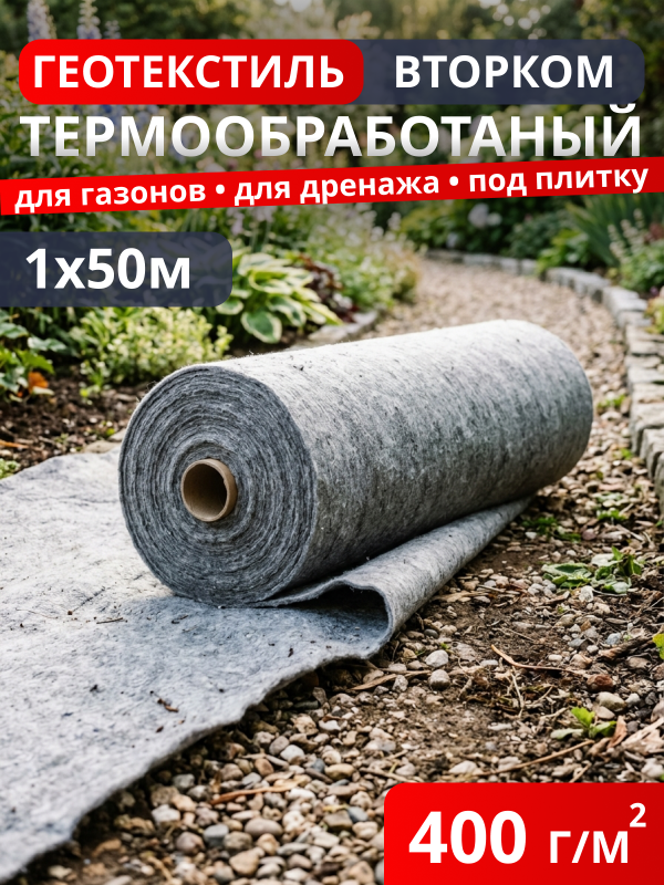 Геотекстиль термообработанный ВторКом 400