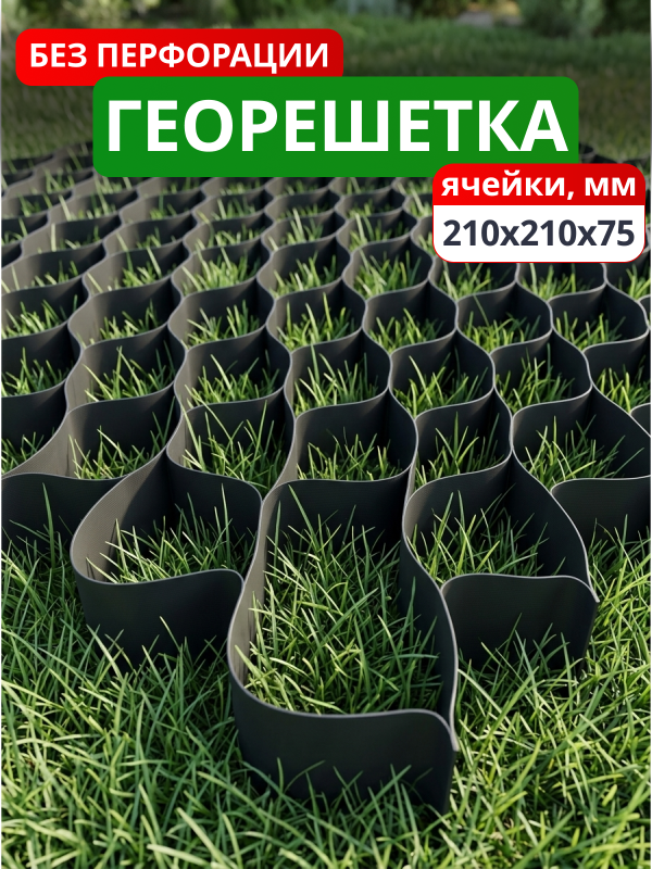 Георешетка объемная 210x210x75-БПФ