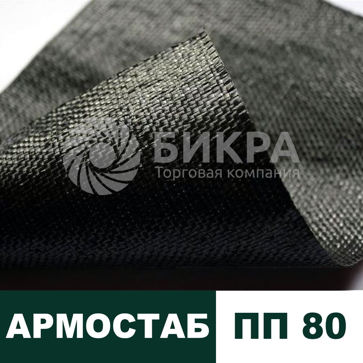 Тканый геотекстиль Армостаб ПП 80