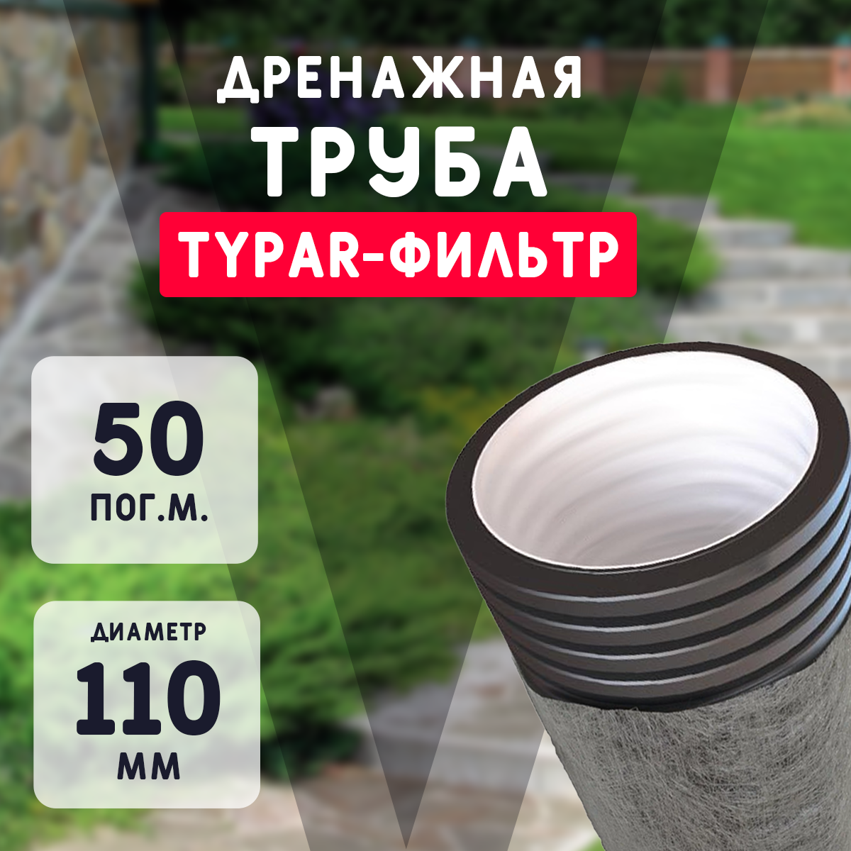 Двухслойная дренажная труба d110 в Typar-фильтре