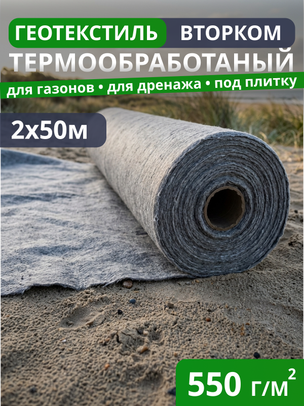 Геотекстиль термообработанный ВторКом 550