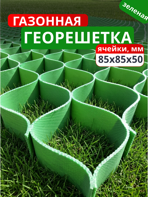 Газонная решетка (зеленая) 85x85x50 мм
