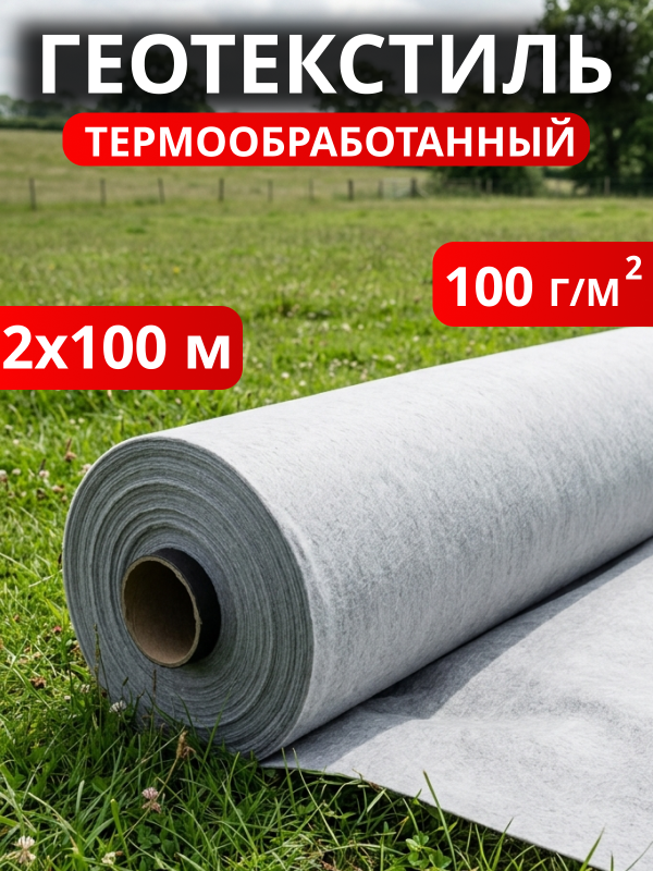 Геотекстиль термообработанный 100