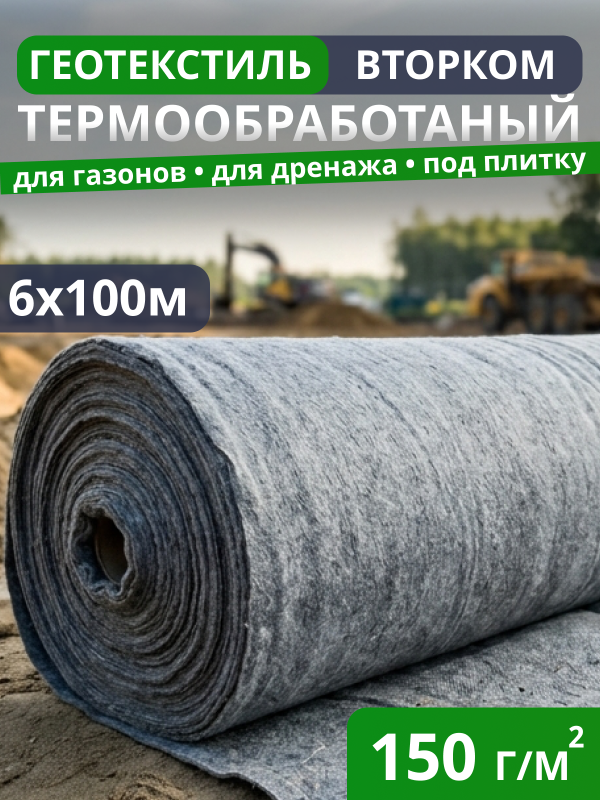 Геотекстиль термообработанный ВторКом 150