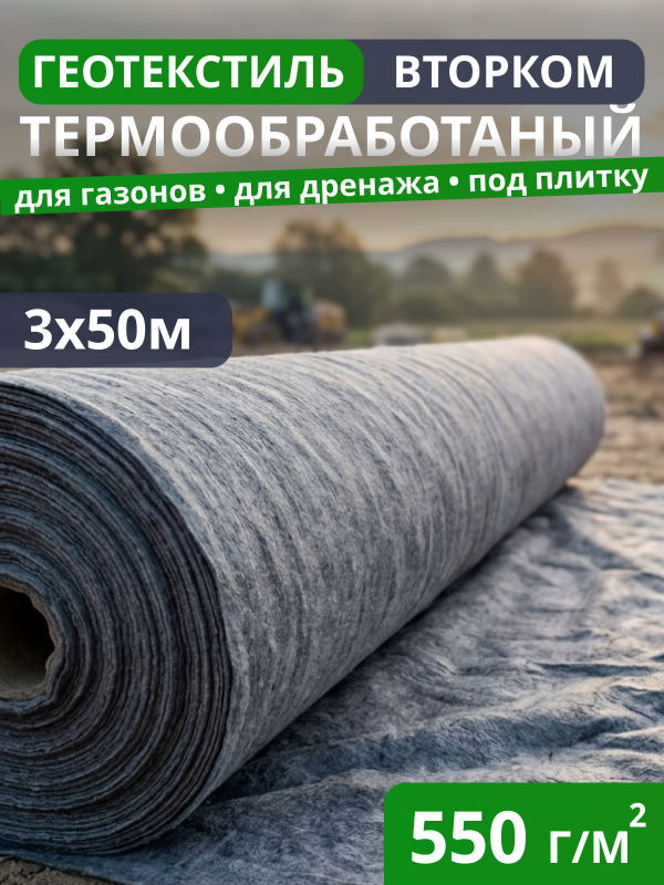 Геотекстиль термообработанный ВторКом 550