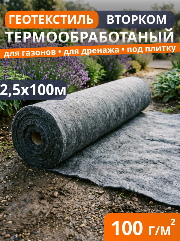Геотекстиль термообработанный ВторКом 100