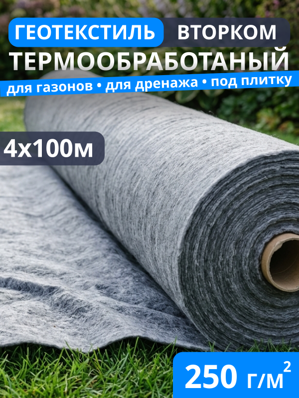 Геотекстиль термообработанный ВторКом 250