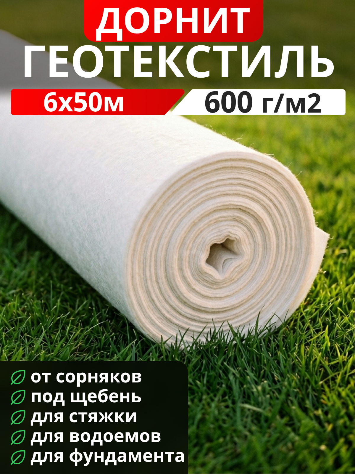 Геотекстиль Дорнит 600