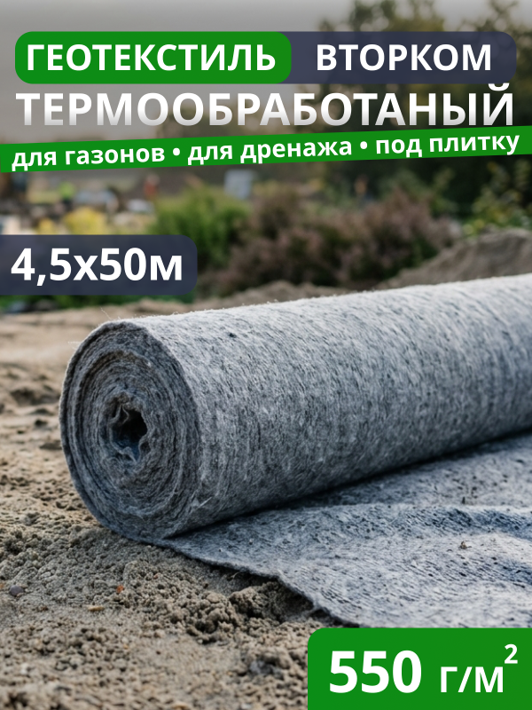 Геотекстиль термообработанный ВторКом 550