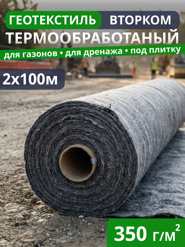 Геотекстиль термообработанный ВторКом 350