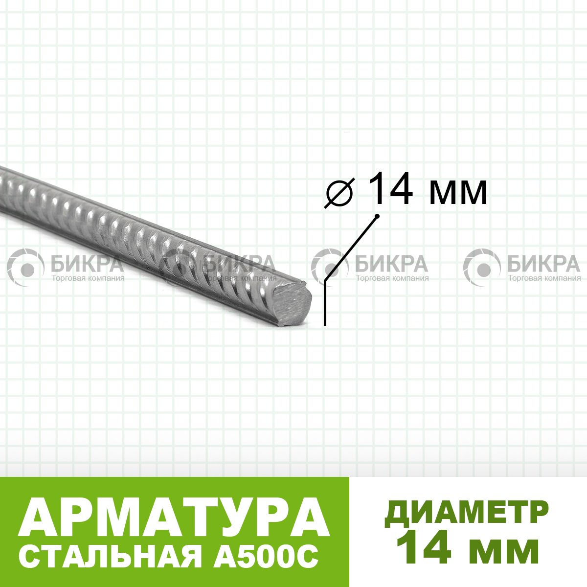 Арматура А500С Ф 14