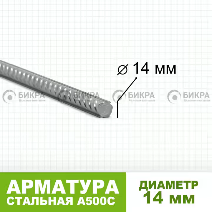Арматура А500С Ф 14