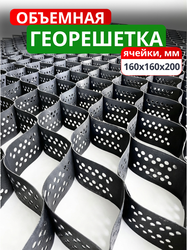 Георешетка объемная 160x160x200