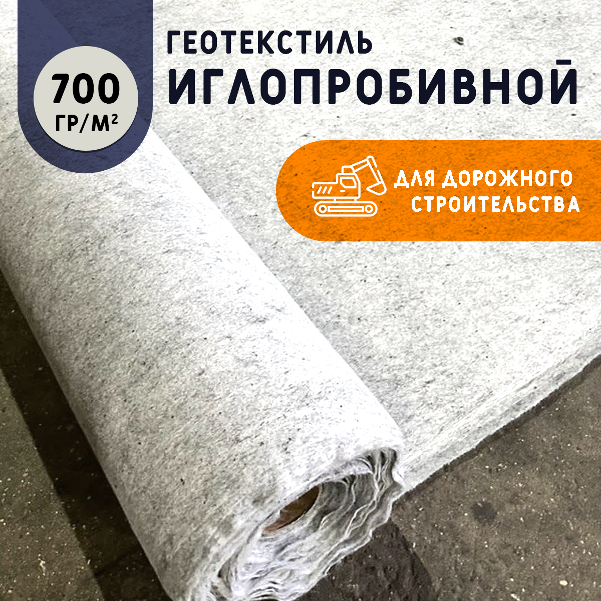Геотекстиль иглопробивной 700