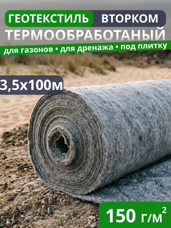 Геотекстиль термообработанный ВторКом 150