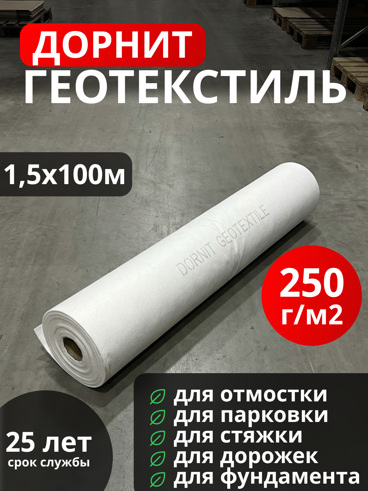 Геотекстиль Дорнит 250