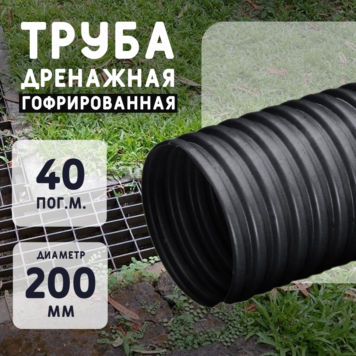 Дренажная труба d200 без фильтра