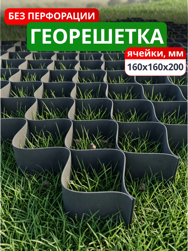 Георешетка объемная 160x160x200-БПФ
