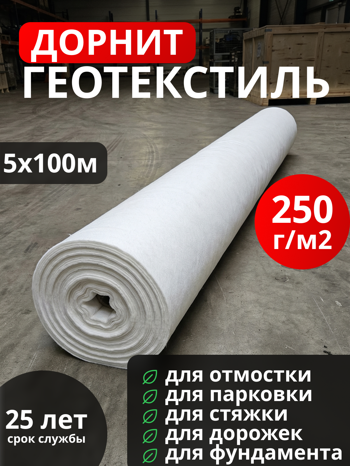 Геотекстиль Дорнит 250
