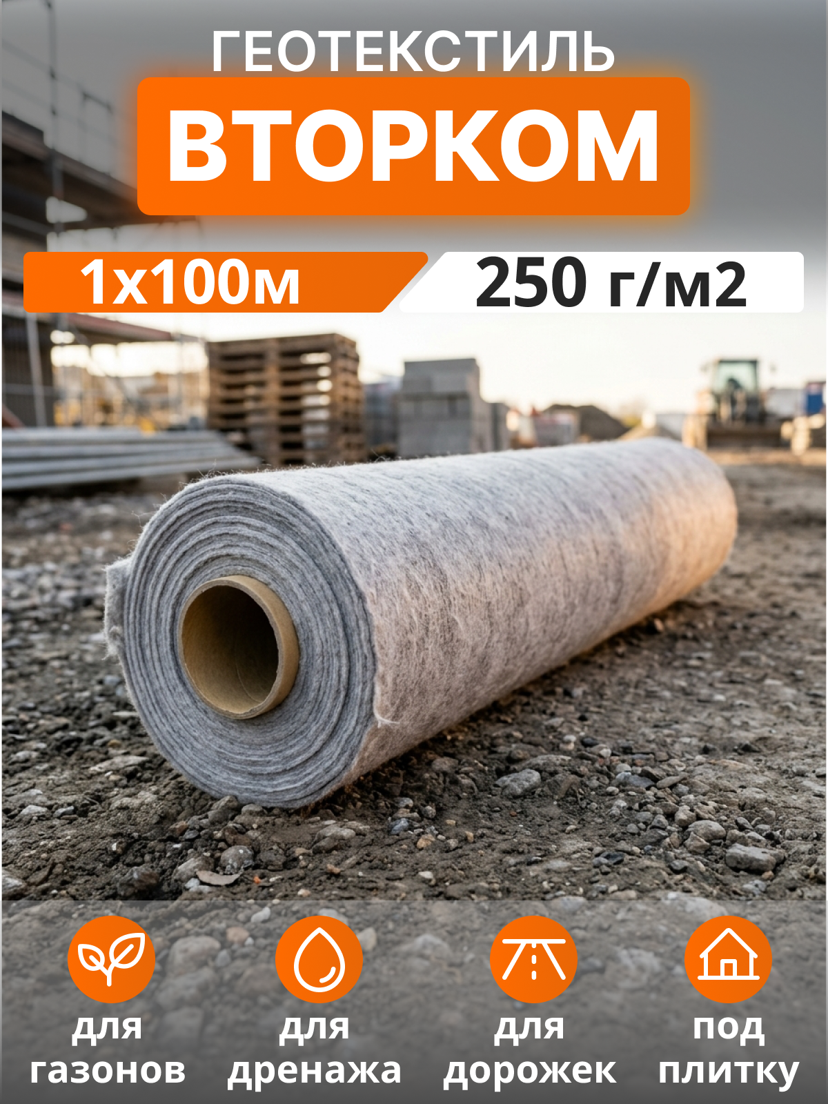 Геотекстиль ВторКом 250