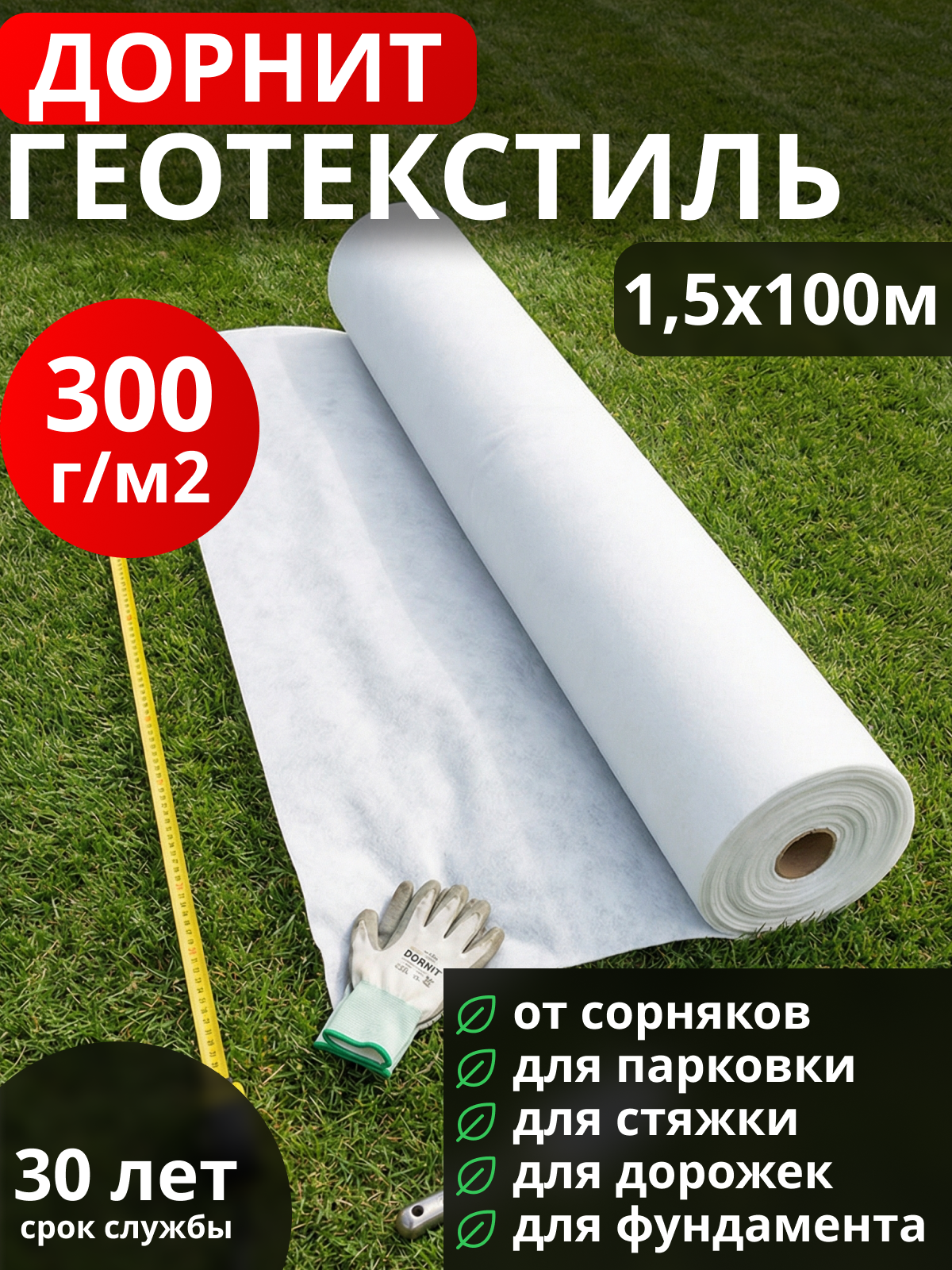 Геотекстиль Дорнит 300