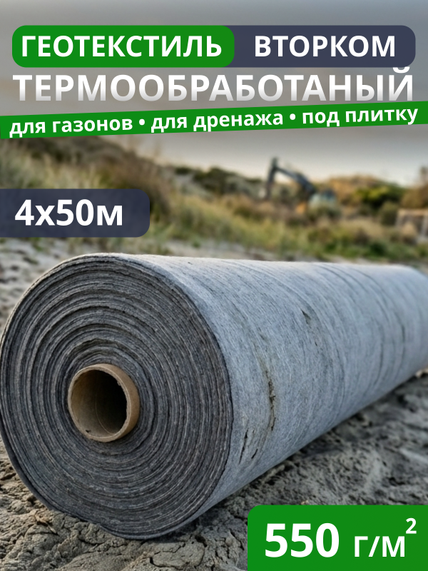 Геотекстиль термообработанный ВторКом 550