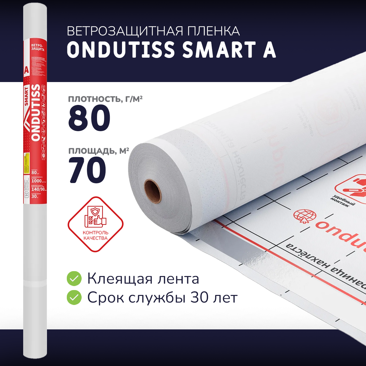 Ветрозащитная пленка ONDUTISS SMART A-30