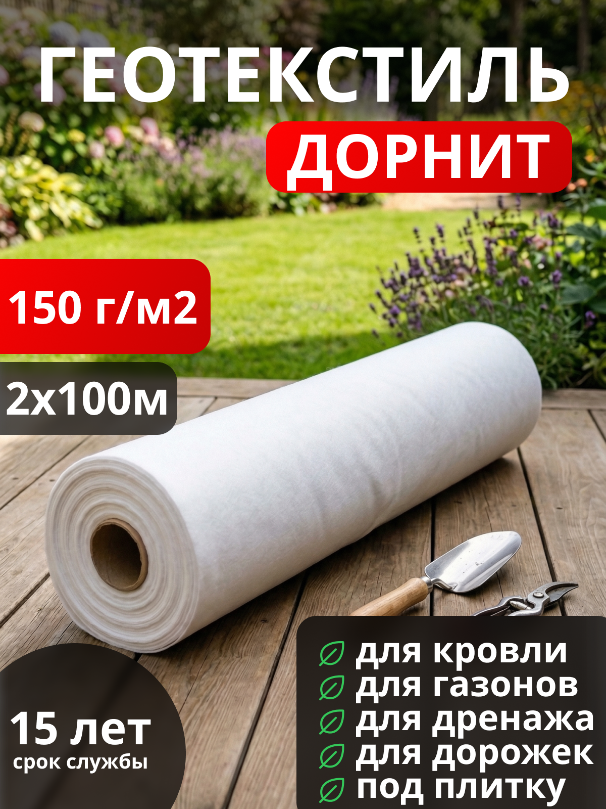 Геотекстиль Дорнит 150