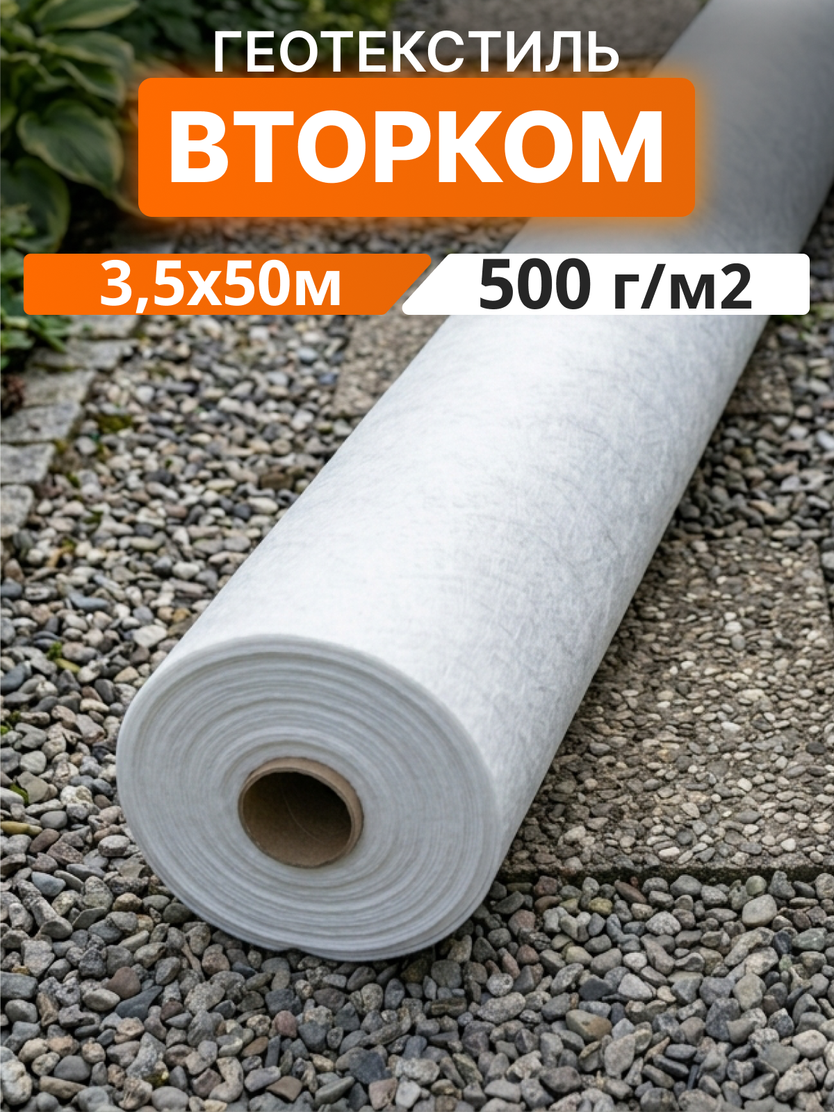 Геотекстиль ВторКом 500