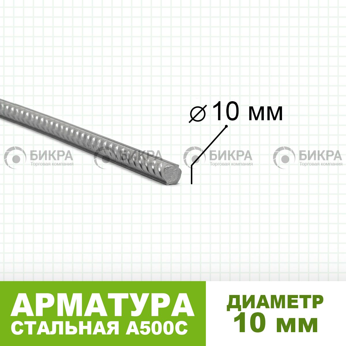 Арматура А500С Ф 10