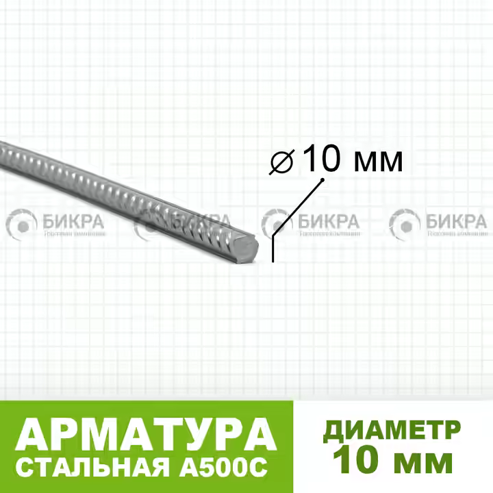 Арматура А500С Ф 10