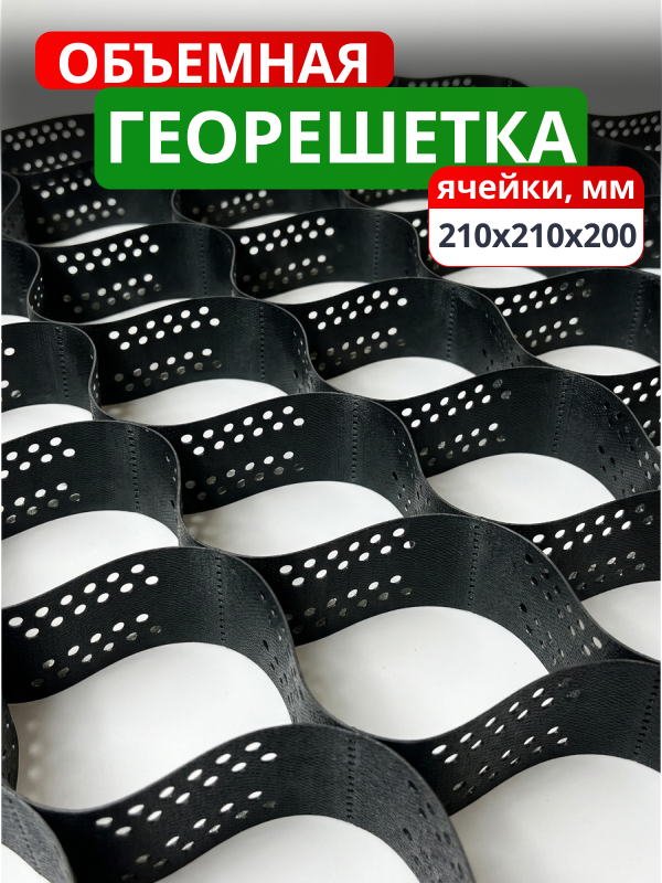 Георешетка объемная 210x210x200