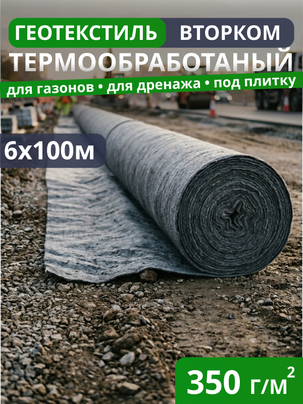 Геотекстиль термообработанный ВторКом 350
