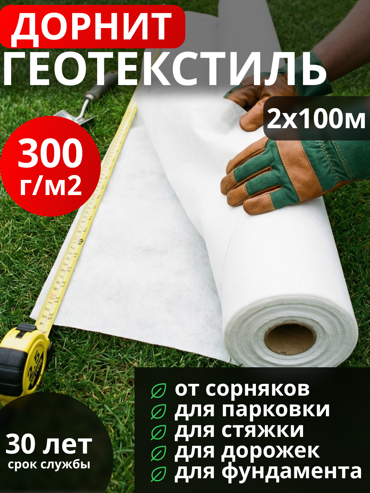 Геотекстиль Дорнит 300