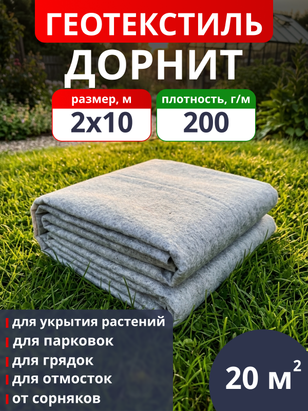 Геотекстиль Дорнит 200 / фасовка 20 м2