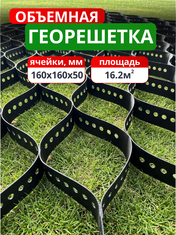 Георешетка объемная 160x160x50